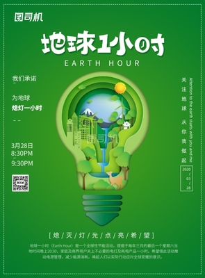 地球一小時 節能行動，點亮未來